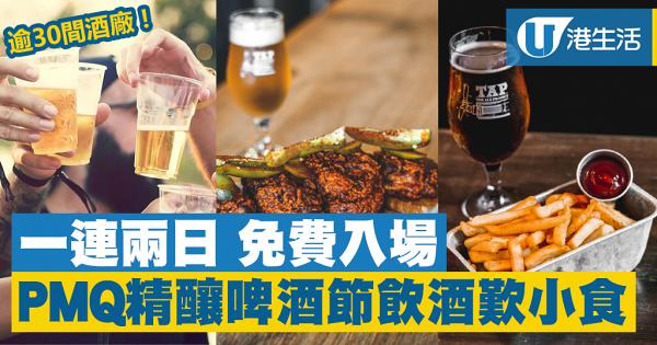 【上環美食】香港精釀啤酒節2018十月開幕　免費入場27間國際本地酒廠大曬冷