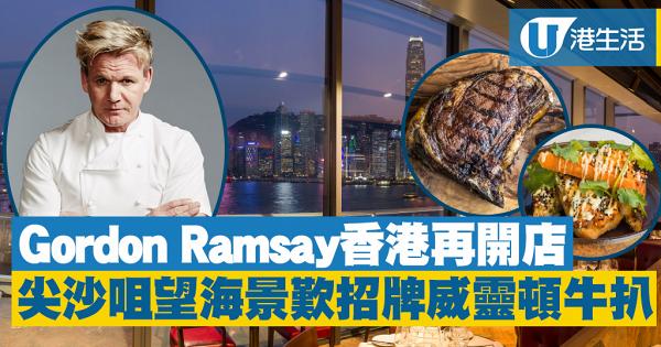 【尖沙咀美食】Gordon Ramsay餐廳Maze Grill登陸香港　地址+招牌菜式率先睇 
