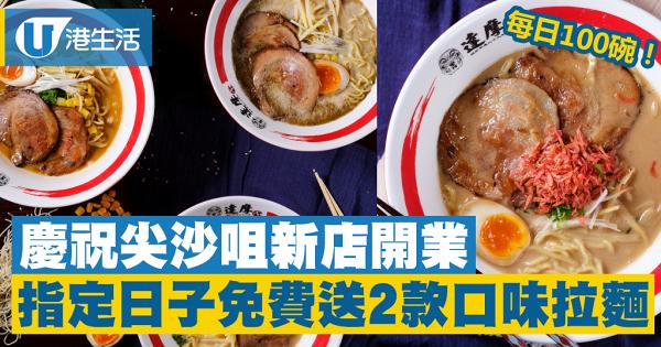 【尖沙咀美食】麵屋元祖達摩慶祝新分店開業　免費派豚骨湯/雞骨醬油湯拉麵