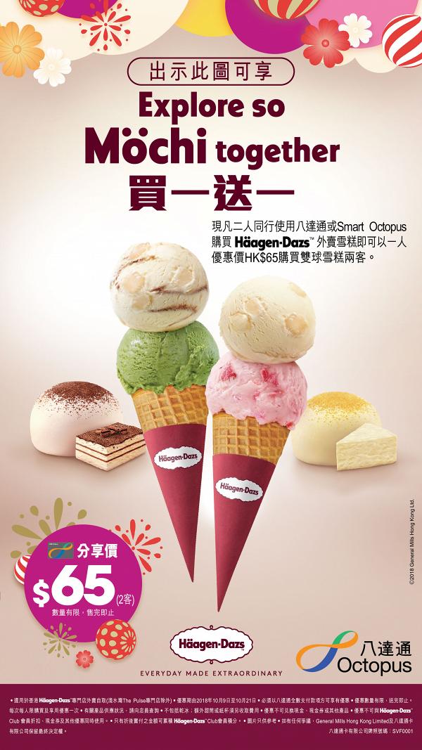 Häagen-Dazs雙球雪糕買一送一優惠　一次試勻2款芝士麻糬新口味