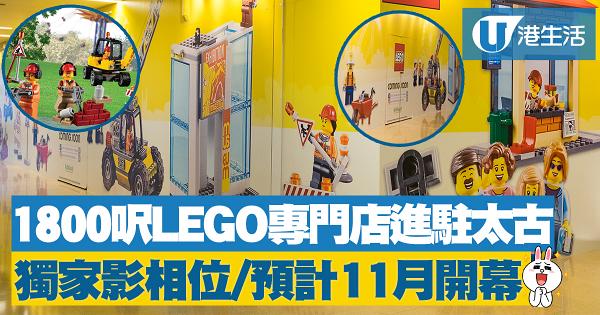 1800呎LEGO專門店將進駐太古！獨家影相位／預計11月頭開幕