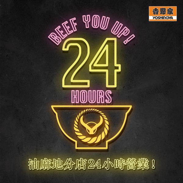 【油麻地美食】吉野家宣佈油麻地分店改為24小時營業　以後可以通宵食牛肉飯！