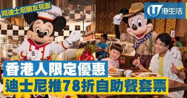 【迪士尼樂園美食】香港居民限定優惠！迪士尼樂園酒店自助餐套票價錢+詳情