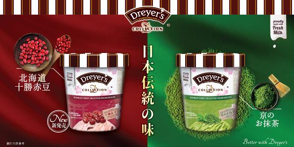 Dreyer's傳統日式風味系列　經典宇治抹茶/日本十勝紅豆雪糕新登場 