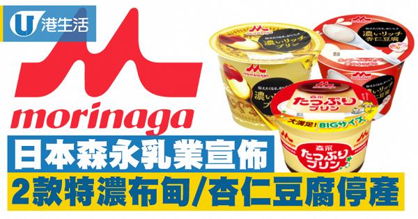 日本森永乳業宣佈　濃厚牛奶布甸/特濃焦糖布甸/特濃杏仁豆腐10月1日起停產