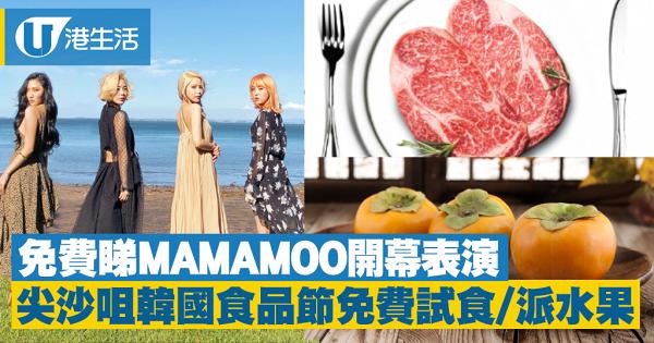 【尖沙咀美食】香港K-Food Fair韓國食品節2018　免費入場睇韓團MAMAMOO表演