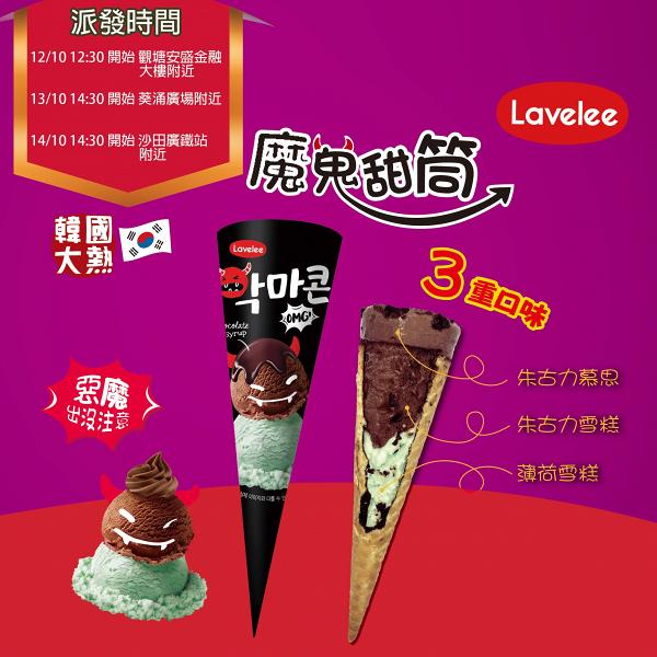 韓國Lavelee最後一擊優惠活動　九龍/新界街頭免費派大熱魔鬼雪糕甜筒