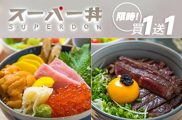 【銅鑼灣/佐敦美食】日式丼飯店SUPERDON優惠　5款刺身丼/和牛丼買一送一