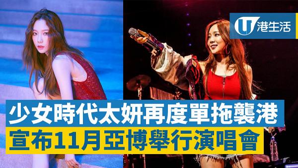 【太妍演唱會】少女時代太妍相隔年半香港開騷 個唱11月中舉行