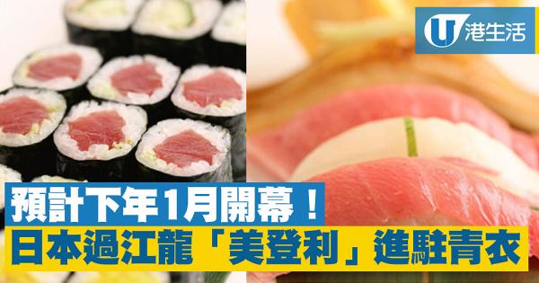 【青衣美食】日本「梅丘寿司の美登利総本店」進駐青衣 新分店預計下年1月開幕