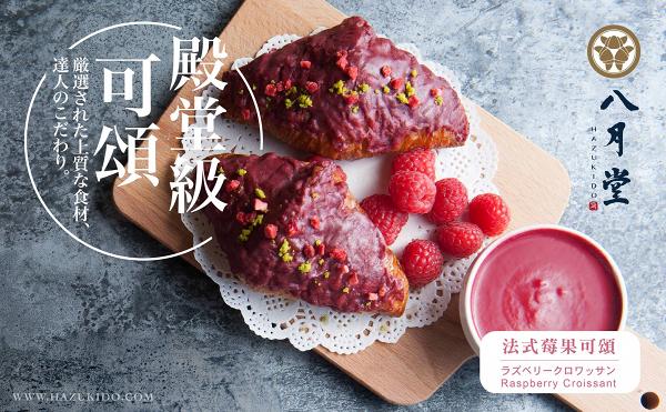 【太古美食】台灣過江龍八月堂萬聖節新品　法式莓果口味可頌登場
