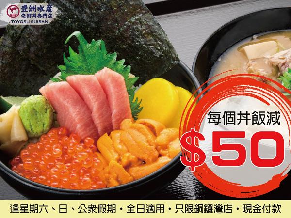 【銅鑼灣美食】豊洲水產週年優惠　周末假日海鮮丼飯全部減$50