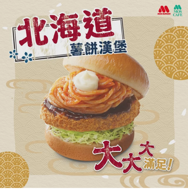 MOS Burger限定北海道薯餅漢堡　全線分店一連三日半價