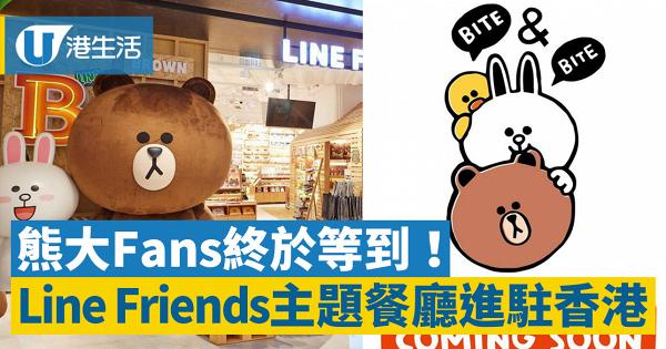 【香港機場美食】Line Friends主題餐廳Bite & Bite 即將登陸香港機場