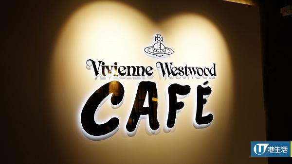 【銅鑼灣美食】Vivienne Westwood兩層旗艦店開幕　2人主題Tea Set+推主菜熱食