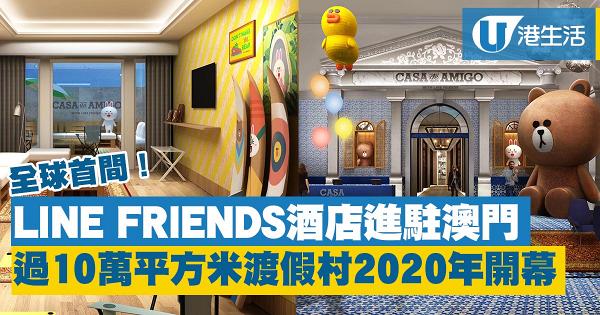 【澳門好去處】首間LINE FRIENDS酒店登陸澳門 過10萬平方米渡假村2020年開幕