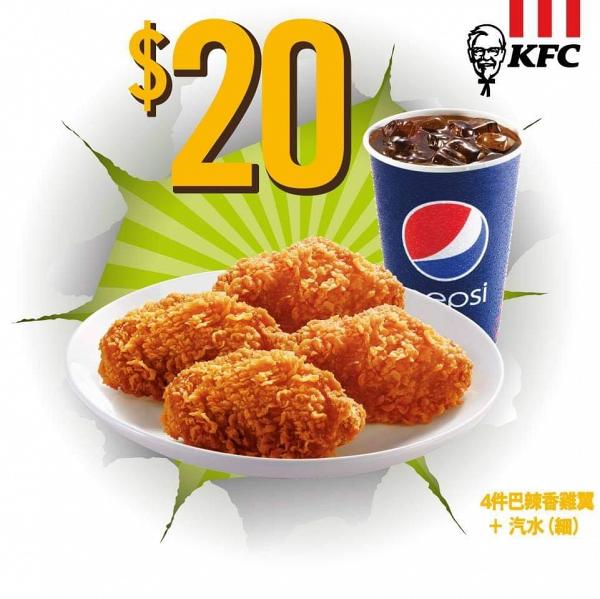 KFC肯德基雞翼限時優惠　指定日期4件巴辣香雞翼+汽水$20