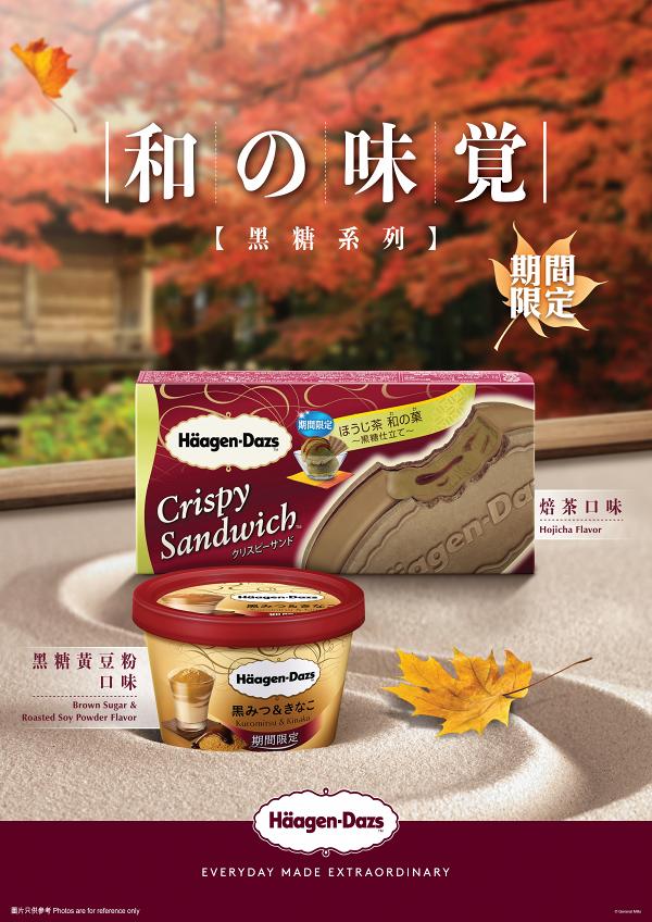 Häagen-Dazs日本直送限定新品登陸香港　焙茶脆皮雪糕三明治/黑糖黃豆粉迷你杯