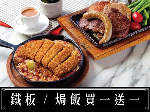 【旺角美食】Made In HK餐廳11月推快閃優惠　鐵板扒餐/焗飯買一送一！
