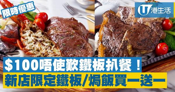 【旺角美食】Made In HK餐廳11月推快閃優惠　鐵板扒餐/焗飯買一送一！