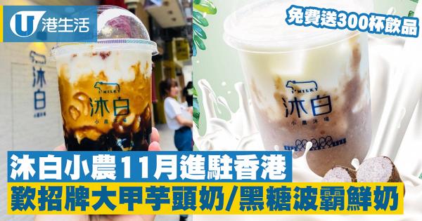 【元朗美食】台灣茶飲店沐白小農進駐香港　11月登陸元朗+荃灣