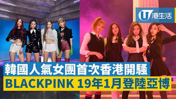 【BLACKPINK演唱會】韓國女團BLACKPINK來襲！明年1月首次香港開騷
