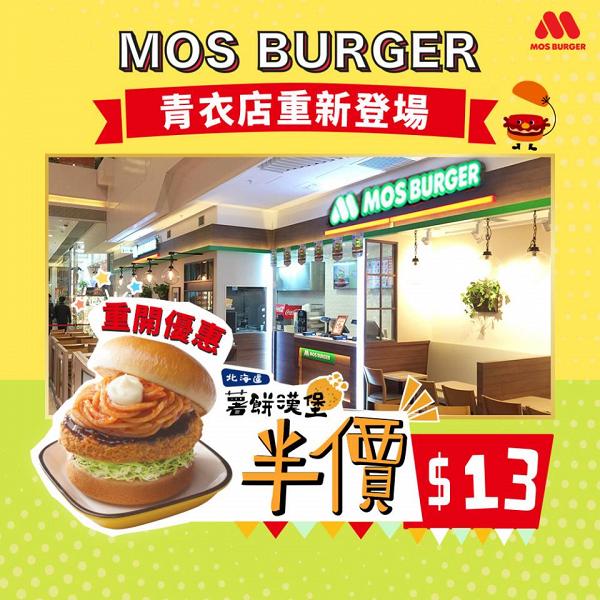 【青衣美食】Mos Burger 分店重開優惠 北海道薯餅漢堡限時半價