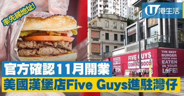 【灣仔美食】美國人氣漢堡店Five Guys香港插旗！確認11月開業+地址率先睇