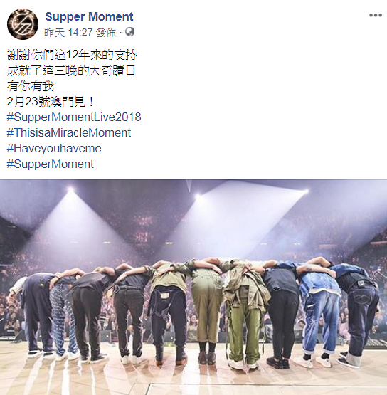 【Supper Moment演唱會】紅館3場騷爆滿！Supper Moment宣佈2019年2月唱到澳門