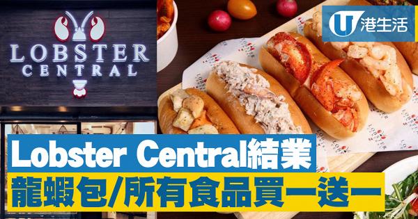 【中環美食】Lobster Central龍蝦包專門店即將結業　一連17日食品買一送一