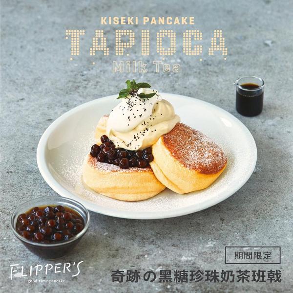 【銅鑼灣美食】FLIPPER'S推期間限定新品　黑糖珍珠奶茶班戟登場