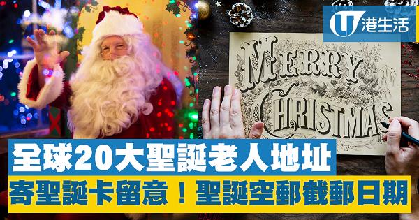 【聖誕節2018】寄聖誕卡留意！聖誕空郵截郵日期 全球20大聖誕老人地址