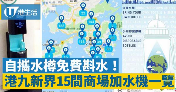 自攜水樽免費斟水  香港15大商場免費加水機地點一覽 