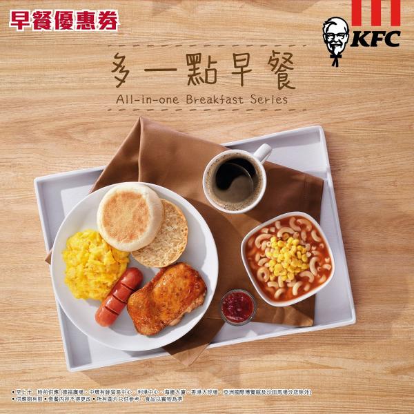KFC肯德基11月早餐優惠券　出示內文截圖即享
