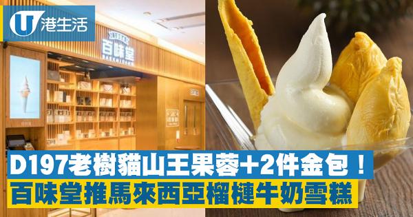 百味堂新店pop-up登陸金鐘太古廣場　3間分店同步推限定貓山王+金包榴槤雪糕