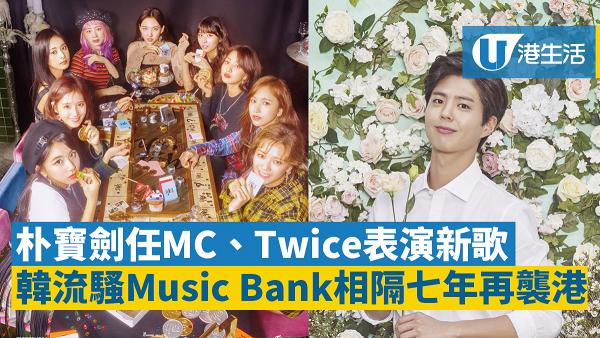 【Music Bank香港】相隔7年再次來港！朴寶劍做司儀、Twice首度香港唱新歌