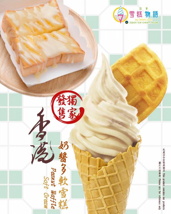 【銅鑼灣美食】日本零食物語分店限定　港式風味奶醬多軟雪糕