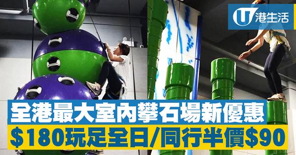 【鰂魚涌好去處】全港最大室內攀石場新優惠！$180玩足全日/同行半價$90