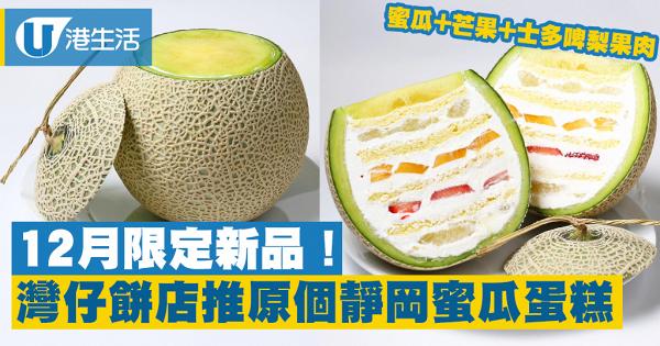 【灣仔美食】水果撻專門店周年限定新品　原個靜岡蜜瓜蛋糕