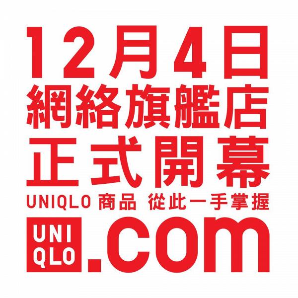 UNIQLO香港網絡旗艦店12月開幕！10間門店自提服務/獨家商品/特別XS/XXL尺碼