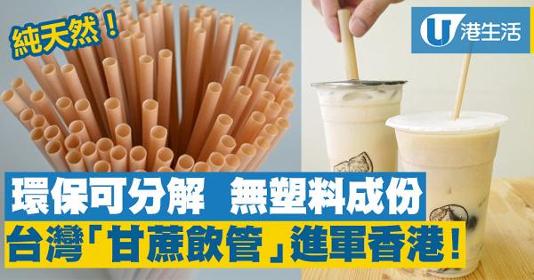 台灣「甘蔗渣飲管」進軍香港！　純天然甘蔗纖維製環保可分解