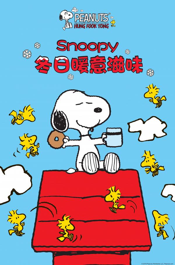 鴻福堂聯乘Snoopy推精品　換購史努比+胡士托Cushion/鍋/行李箱