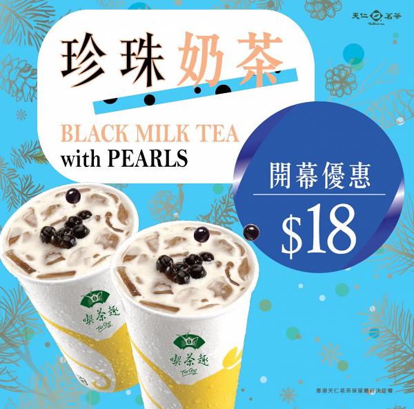 【藍田美食】天仁茗茶新店開張優惠　$18珍珠奶茶/$20茶味軟雪糕