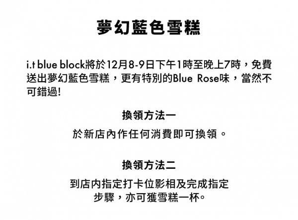 【九龍塘美食】又一城i.t blue block開業　限時免費派夢幻藍色雪糕