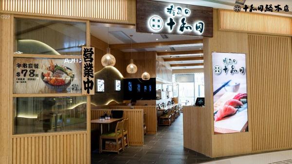 【新蒲崗美食】十和田壽司新分店進駐新蒲崗！新開業優惠$98抵食壽司套餐