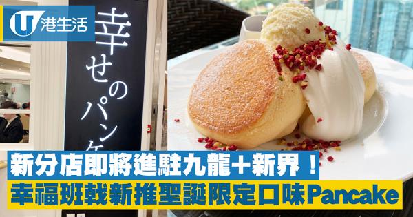 【銅鑼灣美食】幸福班戟推聖誕限定口味Pancake　宣佈19年進駐九龍+新界