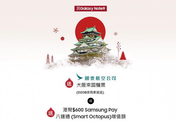 Samsung推聖誕限時優惠 買Note9送來回日本機票/JBL耳機