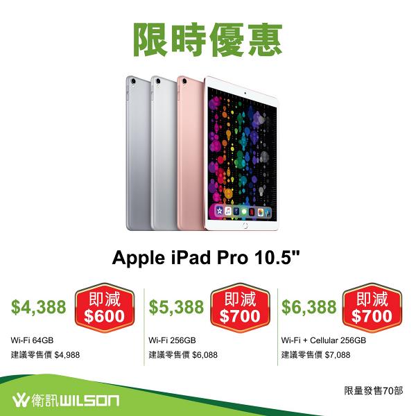 衛訊推蘋果產品限時優惠 iPad Pro勁減$700