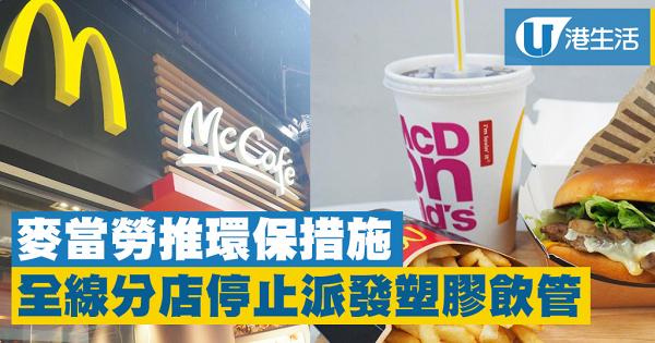 麥當勞/McCafé全線推「麥麥走飲管」環保行動　將停止供應塑膠飲管