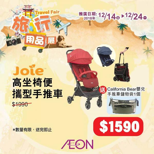 AEON旅行用品展$9.9起 行李喼/環保袋/充電器/暖身貼！